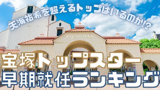 【旧ゆっくり宝塚解説】#48　トップスター早期就任ランキング～天海祐希を超えるトップは存在するのか！？～