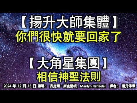 【揚升大師集體】《你們很快就要回家了》【大角星集團】《相信神聖法則》