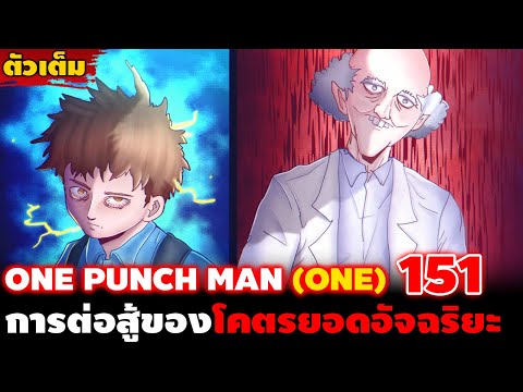 [ตัวเต็ม] วันพั้นแมน (อ.วัน) 151 "ศิษย์ VS อาจารย์" การต่อสู้ของเหล่ายอดอัจฉริยะ!! || DD