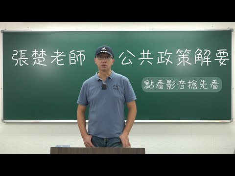 公共政策解要名師導讀課｜張楚老師(搶先看)