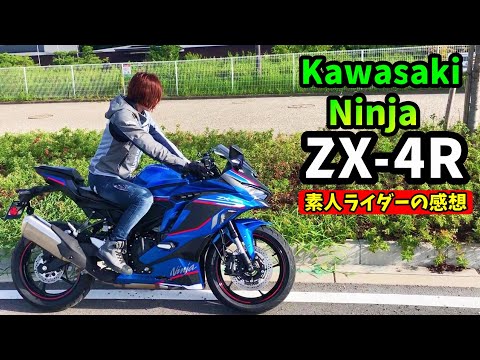 Kawasaki Ninja ZX-4R  これは素人ライダーでも乗りやすいのか？