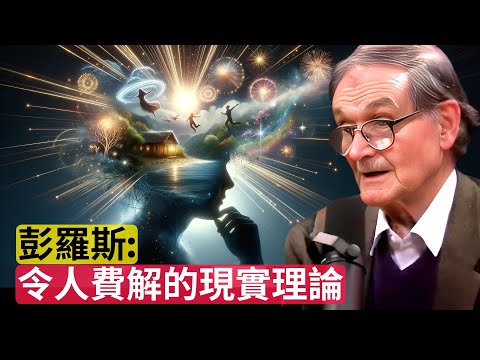 彭羅斯揭示令人費解的現實理論｜Roger Penrose Reveals Mind-Bending Theory Of Reality