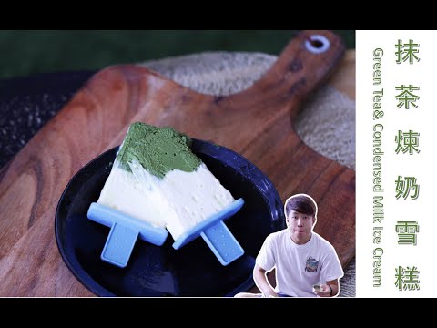 [ 煮嚟煮去 ] 抹茶煉奶雪糕雪條  Matcha & Condensed milk ice cream popsicle [Ryan cook around] [中/Eng Sub] Recipe