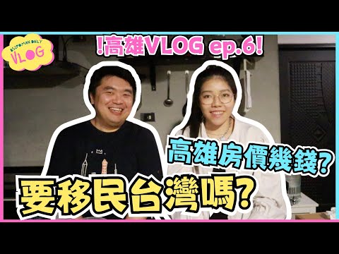 【高雄VLOG Ep.6】要移居台灣嗎？ 高雄房價幾錢？為甚麼拒絕定居高雄？！| 廢噏 | 香港人移民 | 高雄 | 台灣遊 | 埔民Daily VLOG | 居埔港人 [中文字幕]