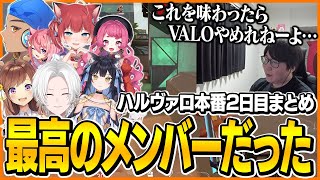 【Day2】崖っぷちのハルヴァロ本番で練習の成果を発揮し大健闘するたいじ【VALORANT】