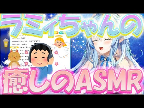 【雪花ラミィ/ ASMR】ラミィちゃんの癒しの ASMR　※イヤホン推奨【ホロライブ/切り抜き】