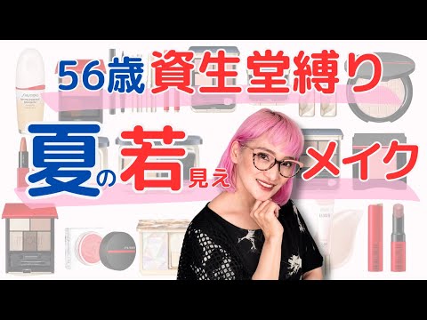 【資生堂縛り】56歳夏の若見えメイク（ライブ編集版）