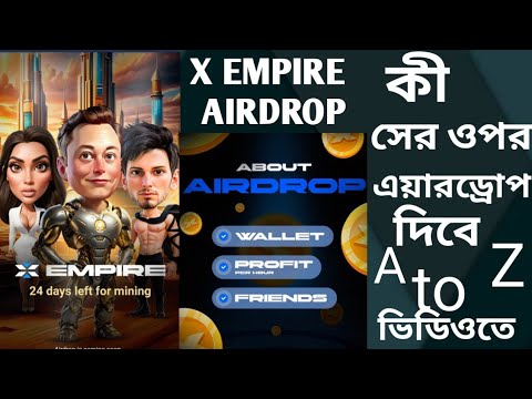 X Empire কী সের ওপর এয়ারড্রপ দিবে || x empire new update || x empire new update today || x empire |