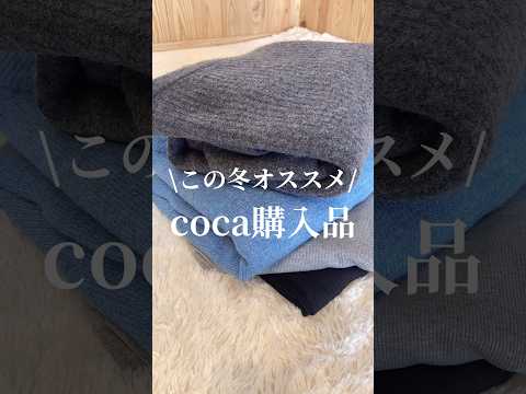 #coca 購入品　とにかくどのアイテムも可愛すぎる❤️完全に沼w 詳細は本編見てね♡ #コカ　#coca_code #プチプラ　#japanesefashion  #fastfashion