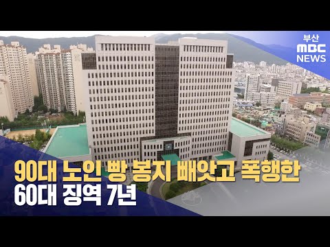 90대 노인 빵 봉지 빼앗고 폭행..60대 징역 7년 (2024-12-23,월/뉴스투데이/부산MBC)