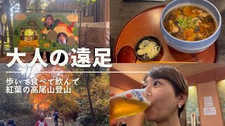 大人の遠足【vlog】高尾山登って来ました