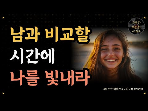 남과 비교할 시간에 나를 빛내라/ 마흔이면 불혹인 줄 알았어/ 좋은글/ 오디오북/ 책추천/ 책읽어주는여자/ 따뜻한책한잔/ 자기계발