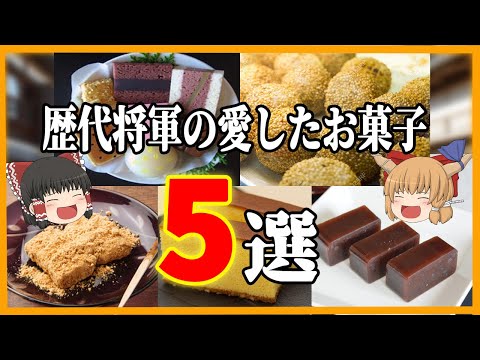 【江戸時代 食文化】 歴代将軍の愛したお菓子５選【ゆっくり歴史解説】