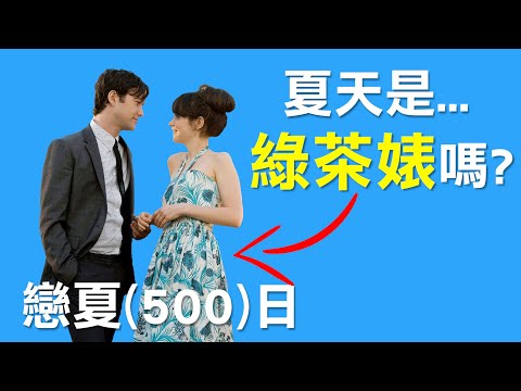 夏天算是綠茶婊嗎？| 解析【戀夏500日】| AJC阿傑西