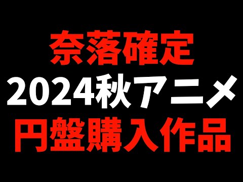 【奈落】2024秋アニメで購入する円盤が確定しました【チ。 / ダンダダン / アオのハコ / おすすめアニメ / アイドルマスター シャイニーカラーズ 2nd season】