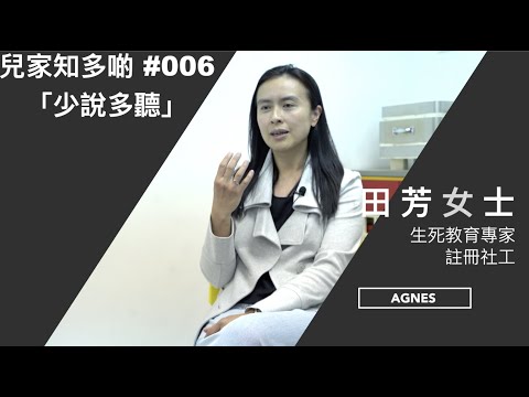 兒家知多啲 #006 － 「少說多聽」（生死教育專家田芳）