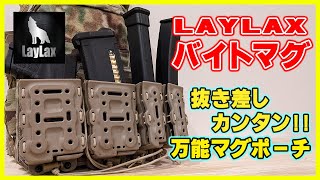 マガジンの抜き差し自由自在！！LAYLAXバイトマグレビュー