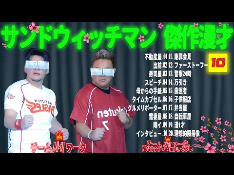 【広告無し】サンドウィッチマン 傑作漫才+コント #10【睡眠用・作業用・勉強用・ドライブ用】（概要欄タイムスタンプ有り）