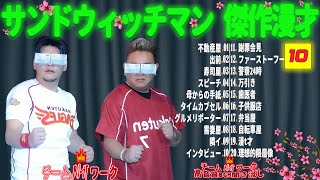 【広告無し】サンドウィッチマン 傑作漫才+コント #10【睡眠用・作業用・勉強用・ドライブ用】（概要欄タイムスタンプ有り）