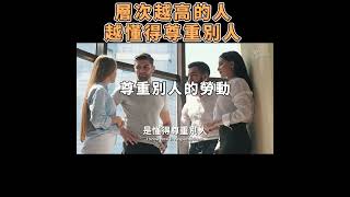 層次越高的人,越懂得尊重別人 The higher the level of people, the more they know how to respect others【愛學習 】