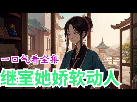 一口气看完《继室她娇软动人》全集：杜景宜顶着命硬的身份嫁入了国公府，做了高门大户的六郎媳妇。夫君乃是当朝炙手可热的大兴朝战神商少虞，却盛传克妻之名。原以为是佳偶天成。谁知成亲当夜，商少虞只来得及掀盖头