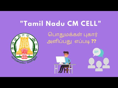 How to register Complaint or Petition in "Tamilnadu CM CELL" Website? | TN CM CELL | How To-In Tamil