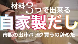 材料３つだけ！『自家製だし』〜もう市販の出汁パックはいらない