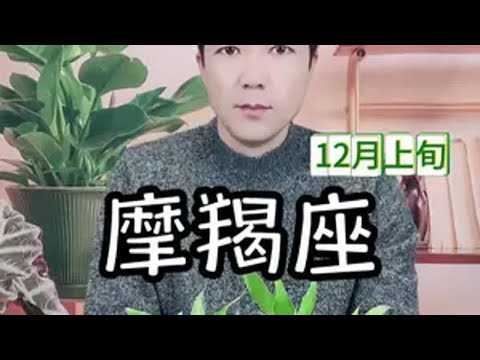 摩羯座12月上旬和好走向 摩羯座 星座解析 塔罗测试 情感 复合