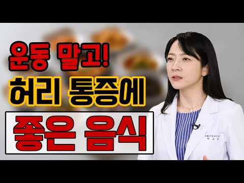 의사들이 권장하는 ‘이것’이 허리 통증을 유발한다? - 이고은의 허리 통증 해방 #6 ㅣ허리통증 나쁜자세 허리충격 염증반응