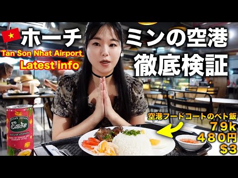 【ベトナム】ホーチミンの空港使う人必見‼️HoChiMinh latest Airport Tips!