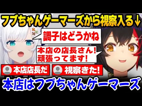 本店「フブちゃんゲーマーズ」店長さんの視察が入るミオしゃんゲーマーズ【大神ミオ / ホロライブ】