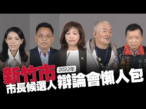 【谷阿莫】10分鐘看完2小時的《新竹市》市長候選人辯論直播