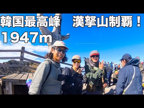 【晴天！無風！】登山YouTuberで韓国最高峰の山に登ったらボロ勝ちだった！