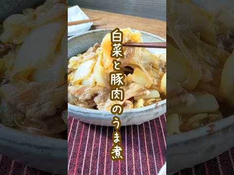 【白菜の大量消費におすすめ】白菜と豚肉のとろとろうま煮　#shorts #料理 #簡単レシピ