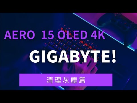 技嘉 GIGABYTE AERO 15 OLED 4K 筆電清理灰塵