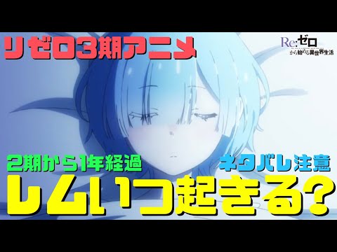 【リゼロ3期】レムはいつ目覚める？もしくは起きないかネタバレ解説！2期から1年経過の時系列【アニメ】