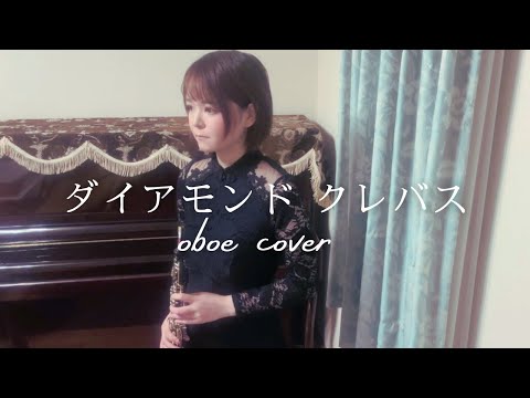 【マクロスF】シェリル・ノーム starring May'n 「ダイアモンド クレバス (Diamond Crevasse) 」 をオーボエで吹いてみた。