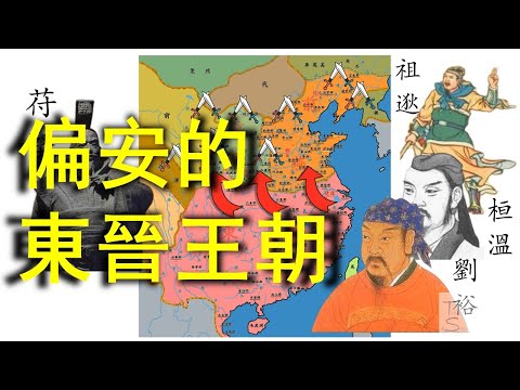 The Eastern Jin Dynasty: A Dynasty Supported by Luck | TWILIGHT SAY (2022)