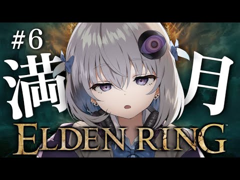 #6【ELDEN RING】完全初見プレイ🔰魔法学院のレナラを討伐する！【小城夜みるく】