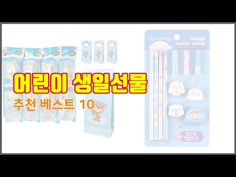 어린이 생일선물 추천 가성비 최고! 가격과 품질, 구매량까지 고려한 상품 10가지