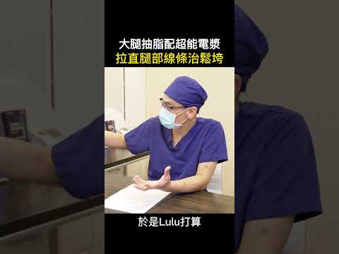 大腿抽脂搭配超能電漿改善贅肉皮鬆問題