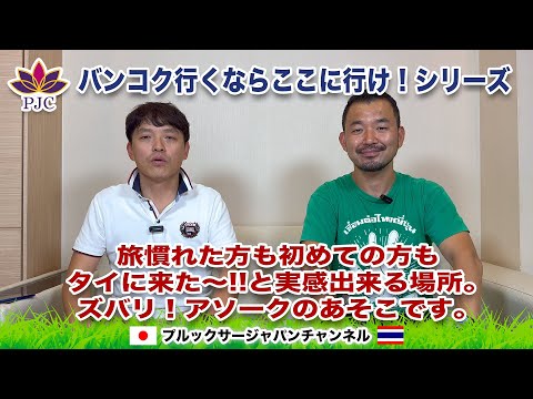 バンコク行くならここに行け！シリーズ・・・旅慣れた方も初めての方も、タイに来た〜!!と実感できる場所。ズバリ！アソークのあそこです。  プルックサージャパンチャンネル　第127話　#タイ #行政書士