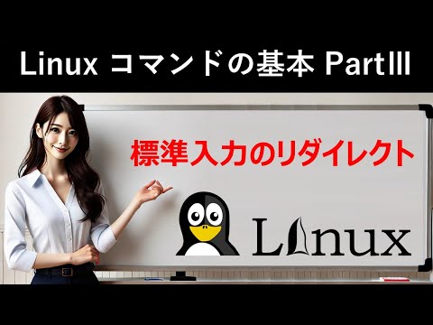 Linuxコマンドの基本：標準入力のリダイレクト