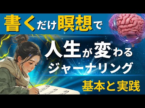 【書く瞑想の驚異的な力】心が整うジャーナリング｜基礎知識