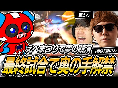 【えぺまつり】HIKAKINさん＆葉さんとチーム結成!!最終試合で奥の手を発動するCHEEKY【APEX】