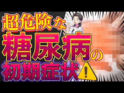 【完全解説】糖尿病 初期症状は絶対に放置しないで！危険なサイン！糖尿病の食事あなたは大丈夫？