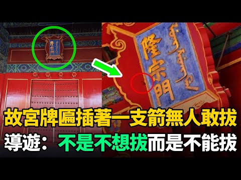 故宮牌匾插著一支箭，為何至今無人敢拔？導遊：不是不想拔，而是不能拔