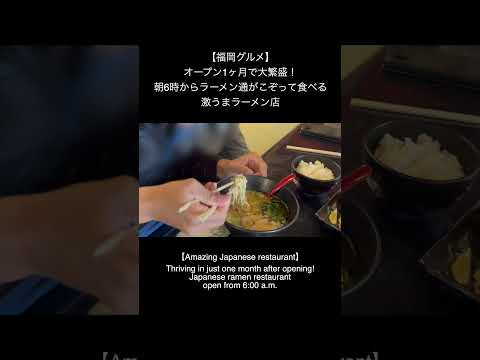 【福岡グルメ】オープン1ヶ月で大繁盛！朝6時からラーメン通がこぞって食べる激うまラーメン店#福岡グルメ #ラーメン #ランチ