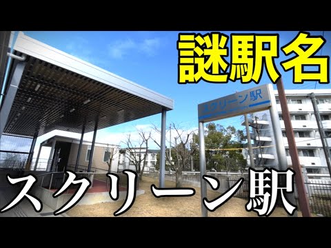 【変な駅名】スクリーンって何！？