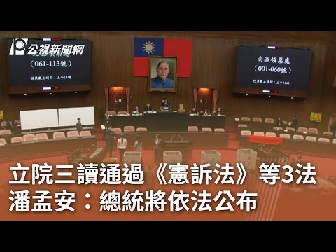 立院三讀通過《憲訴法》等3法 潘孟安：總統將依法公布｜20241225 公視中晝新聞